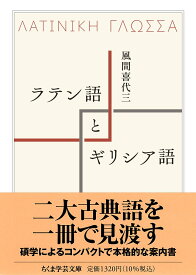 ラテン語とギリシア語 (ちくま学芸文庫カ-62-1)