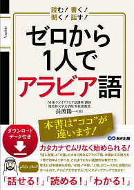 読む! 書く! 聞く! 話す! ゼロから1人でアラビア語 ダウンロードデータ付き