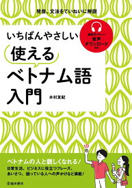 いちばんやさしい 使えるベトナム語入門