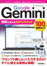 Google Gemini　無料で使えるAIアシスタント　100%活用ガイド