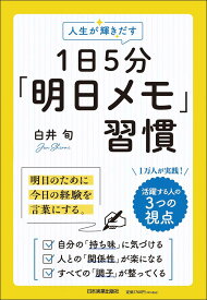 1日5分明日メモ習慣　明日のために、今日の経験を言葉にする