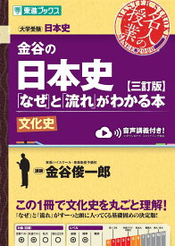 金谷の日本史なぜと流れがわかる本【三訂版】文化史 (東進ブックス 名人の授業シリーズ)