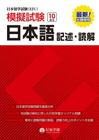 日本留学試験(EJU)模擬試験 10回分 日本語 記述・読解 (日本留学試験(EJU)模擬試験シリーズ)