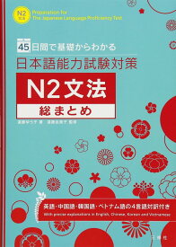 45日間で基礎からわかる 日本語能力試験対策N2文法総まとめ