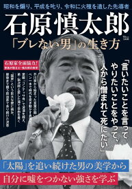 石原慎太郎ブレない男の生き方 (TJMOOK)