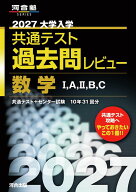 2027大学入学共通テスト過去問レビュー 数学I,A,II,B,C (河合塾SERIES)