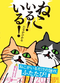 ねこいる！　いる！ (単行本)