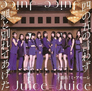 �l�̌܂̌��킸�D�i�����j�ƕʂ�Ă�����/����I�~�E�A���[�� ���񐶎Y�����A - Juice��Juice (���T�Ȃ�)
