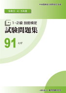 91　とび (令和3・4・5年度　1・2級技能検定試験問題集)