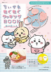 ちいかわもぐもぐクッキングBOOK　抜き型つき (生活シリ ーズ)