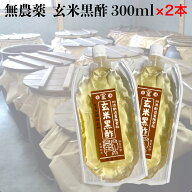 無農薬 発芽玄米黒酢(玄米酢)300ml×2本　黒酢 無添加 黒酢 国産 万能酢 玄米黒酢 玄米酢 無農薬玄米麹使…