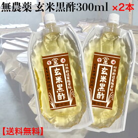 無農薬玄米黒酢(玄米酢)300ml×2本 黒酢 無添加 黒酢 国産 万能酢 玄米黒酢 玄米酢 無農薬玄米麹使用