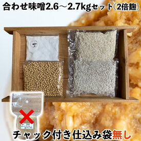 麹が多い 味噌作りセット 合わせ味噌2.6〜2.7kg　2倍麹甘口　(仕込み袋無し)【LP】