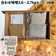 麹が多い 味噌作りセット 合わせ味噌2.6〜2.7kg　2倍麹 甘口 (仕込み袋付き)【LP】