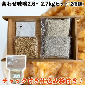 味噌作りセット 合わせ味噌2.6〜2.7kg 仕込み袋付き 2倍麹甘口　(仕込み袋付き)