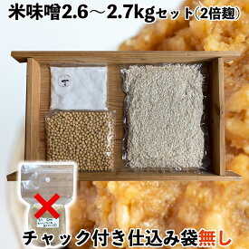 味噌作りセット 米味噌2.6〜2.7kg　2倍麹甘口　(仕込み袋無し)