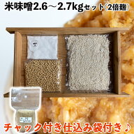 麹が多い 味噌作りセット 米味噌2.6〜2.7kg　2倍麹甘口　(仕込み袋付き)【LP】