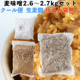 味噌作りセット 麦味噌2.6〜2.7kg　2倍麹甘口　(クール便・仕込み袋無し)