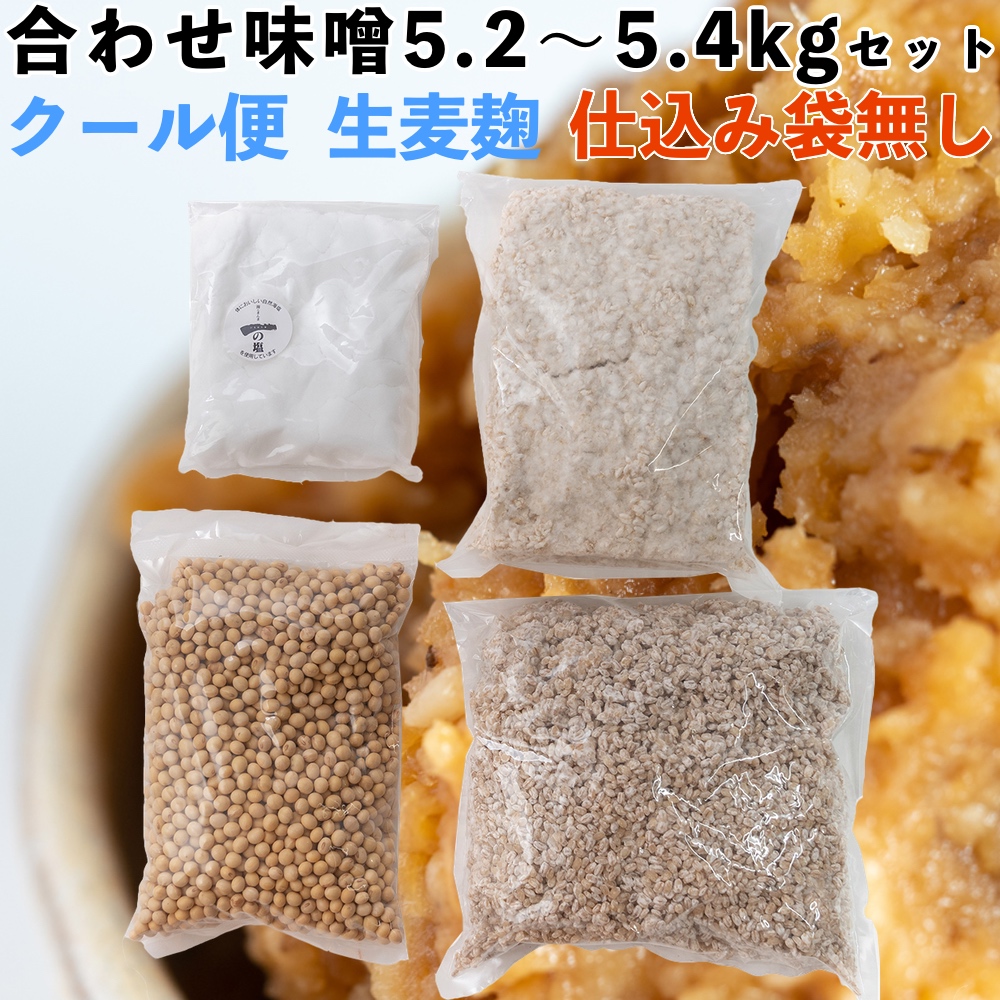 味噌作りセット 合わせ味噌5.2〜5.4kg　2倍麹甘口　(クール便・仕込み袋無し)