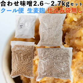 味噌作りセット 合わせ味噌2.6〜2.7kg　2倍麹甘口　(クール便・仕込み袋無し)