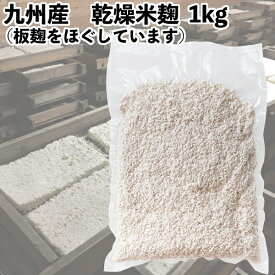 乾燥米麹　1kg（バラ麹タイプ）　甘酒こうじ