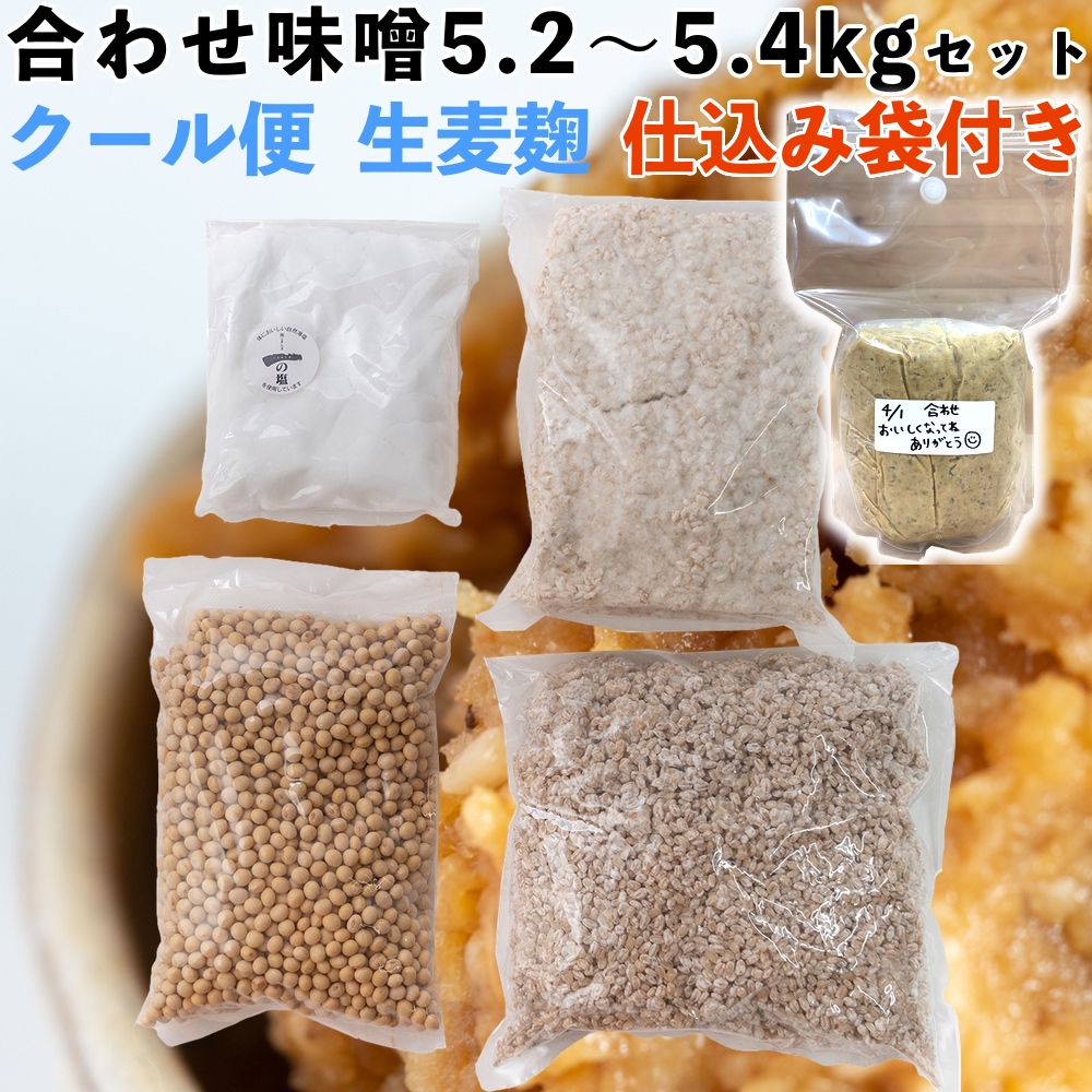 味噌作りセット 合わせ味噌5.2〜5.4kg　2倍麹甘口　(クール便・仕込み袋付き)