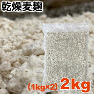 乾燥 麦麹 1kg×2袋（合計2kg 生麹 換算約2660g分 ) 長崎・佐賀県産の 七分搗き 大麦 使用 麹菌 味噌 作…