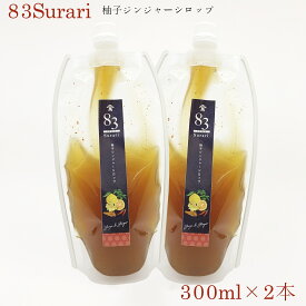 飲むお酢 　柚子ジンジャーシロップ 300ml×2本(600ml) 　83surari　酢らり　クロモジ玄米酢入り　クラフトコーラ