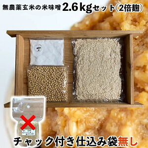 麹が多い 味噌作りセット 無農薬玄米麹の米味噌2.6kg 2倍麹 (仕込み袋無し)