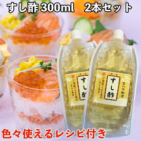 寿司酢 300ml 2本セット(計600ml)　色々使える万能調味料すし酢！レシピ付き♪手巻き寿司や握り寿司の酢飯に♪