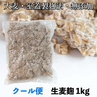 生麦麹1kg 大麦（検索ワード：古式室蓋製麹法　長崎県・佐賀県産大麦使用　クール便発送　味噌作り もろ…