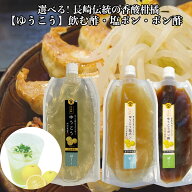 【買い合わせで送料無料】「ゆうこう」飲む酢・塩ポン・ポン酢　3種類から選べる 300ml入り！ 無農薬玄米…