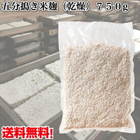 五分搗き米麹(乾燥)　750g　甘酒こうじ　米糀(九州産米使用)