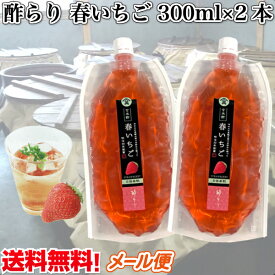 春は苺♪期間限定ポイント20倍！　飲むお酢 「春いちご」300ml×2本 （計600ml）無農薬玄米黒酢 使用　5倍希釈　苺シロップ　フルーツ酢　玄米酢