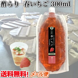 飲むお酢 「春いちご」 300ml 無農薬玄米黒酢 使用　5倍希釈 苺シロップ　フルーツ酢