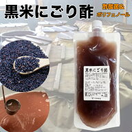 発芽 黒米 にごり酢 300ml 黒酢 酢酸菌 と アントシアニン 入り 腸活 無添加 濁り酢 玄米黒酢 玄米酢 無…