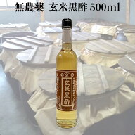 無農薬 発芽 玄米黒酢( 玄米酢 )500ml　発芽玄米使用 無添加 国産 万能酢 無農薬玄米麹 使用 静置発酵 長…