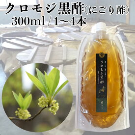 クロモジ 黒酢 300ml×1〜4本　 無濾過の にごり酢 黒文字 入り 無農薬 玄米黒酢(玄米酢) 検索（ クロモジ茶 のど飴 濁り酢 砂糖不使用 黒酢 無添加 無糖 国産）【CP】