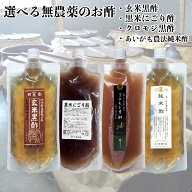 選べる! 無農薬のお酢 【 発芽玄米黒酢 】【 発芽黒米にごり酢 】【 クロモジ黒酢 】【 あいがも農法純米…