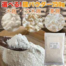 選べる! 麹パウダー 250g ・【 無農薬 玄米麹 】【 米麹 (10%玄米麹入り) 】【 麦麹 】玄米甘酒 塩麹 こうじ 酵素 プロテイン に入れて 腸活 消化吸収 サポート 発酵食品 ふりかけ 愛犬 愛猫 国産 米麹粉末 麹粉 麹菌 糀