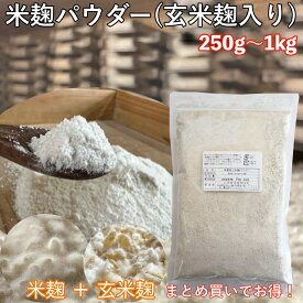 米麹パウダー 250g〜1kg ( 玄米麹 10％ブレンド)　業務用 有り 無農薬 発芽 玄米麹入り 乾燥 粉末麹 玄米甘酒 塩麹 こうじ 酵素 プロテイン に入れて 腸活 消化吸収 サポート 発酵食品 ふりかけ 愛犬 愛猫 国産 米麹粉末 麹粉 麹菌 糀【CP】