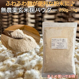 無農薬 発芽玄米麹パウダー 250g〜1kg ・無農薬 発芽 玄米麹 乾燥 粉末麹 玄米甘酒 塩麹 こうじ 酵素 プロテイン に入れて 腸活 消化吸収 サポート 発酵食品 ふりかけ 愛犬 愛猫 国産 米麹粉末 麹粉 麹菌 糀