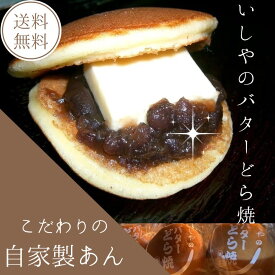 厳選濃厚バターの風味満点「バターどら焼」（5個入り～）- ふんわりとした食感が自慢のプレミアムスイーツ。お茶請けにふわとろ感動の和スイーツ。お誕生日、記念日、お礼、お祝い返し、お中元・お歳暮にも理想的なギフト。お取り寄せで直送、手土産・贈答品としてどうぞ。