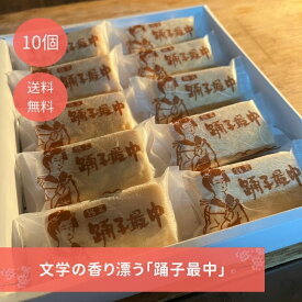 文学の香り漂う「踊子最中」、川端康成の「伊豆の踊子」から生まれた味。無添加の手作りが生む、さっぱりとした甘さと豊かな風味。お中元、お歳暮、記念日のギフトに、心を込めた手みやげに。感動を贈るサプライズにも最適な逸品です。