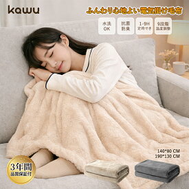 【4/14迄！全店対象！2点以上で25%OFF】 電気掛け毛布 9段階温度調節 タイマー付き オートオフ機能 安全設計 双螺旋ヒーター 過熱保護 速暖 両面使用 コンパクト収納 オフィス 自宅 リビング 勉強部屋用 省エネ 節電 暖房対策 寒さ対策 ギフトにもおすすめ KAWU