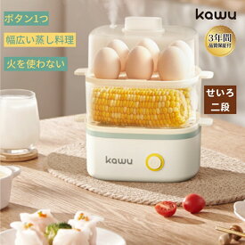 【1/25迄！先着十五枚！半額セール】 電気蒸し器 エッグスチーマー コンパクト ゆで卵メーカー kawu 朝食 フードスチーマー 時短 最大12個 半熟 固ゆで 2段同時調理 立体スチーム 弁当 野菜蒸し スチームクッカー 過熱防止 自動電源オフ 簡単操作 ワンボタン 一人暮らし