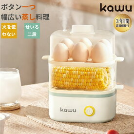 【4/14 20：00開催！ 先着十名！50％OFF】 電気蒸し器 スチームクッカー エッグスチーマー コンパクト ゆで卵メーカー kawu 朝食 フードスチーマー 時短 最大12個 半熟 固ゆで 2段同時調理 立体スチーム 弁当 野菜蒸し 過熱防止 自動電源オフ 簡単操作 ワンボタン 一人暮らし