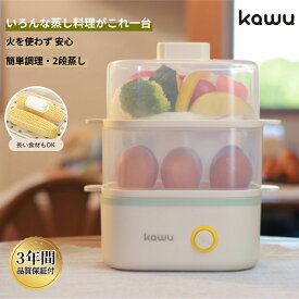 【4/14迄！全店対象！2点以上で25%OFF】 エッグスチーマー kawu 電気蒸し器 コンパクト ゆで卵メーカー 最大12個 2段蒸し 朝食に便利 同時調理 半熟・固ゆで 野菜・弁当対応 自動オフ 簡単ワンボタン 一人暮らし向け