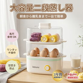 【三年保証】 スチームクッカー ゆで卵 蒸し器 電気蒸し器 スチーマー 蒸し器 フードスチーマー エッグスチーマー ゆで卵メーカー 電気調理 自動調理 半熟卵メーカー 半熟卵 野菜蒸し器 エッグクッカー 自動電源オフ ワンボタン