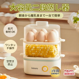 【25%OFFクーポン！10/9日まで】【三年保証】 ゆで卵 蒸し器 電気蒸し器 スチーマー 蒸し器 スチームクッカー フードスチーマー エッグスチーマー ゆで卵メーカー 電気調理 自動調理 半熟卵メーカー 半熟卵 野菜蒸し器 エッグクッカー 自動電源オフ ワンボタン